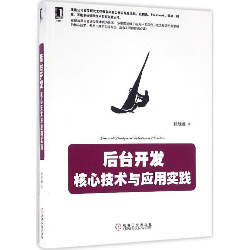【正版书】 后台开发 徐晓鑫 著 机械工业出版社