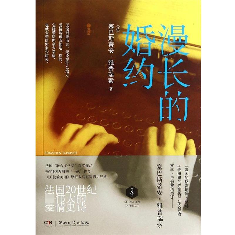 【正版书】 漫长的婚约 塞巴斯蒂安·雅普瑞索 湖南文艺出版社
