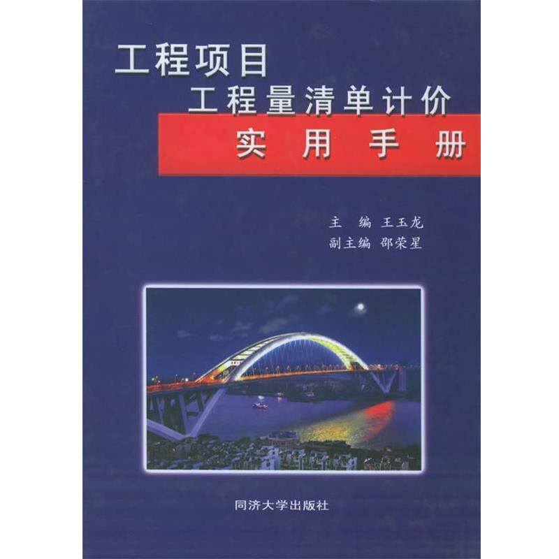【正版书】 工程项目工程量清单计价实用手册 王玉龙 主编 同济大学出版社