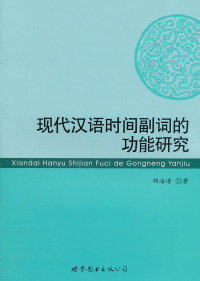 邹海清97875100352世界图书出版公司现代汉语时间副词的功能研究