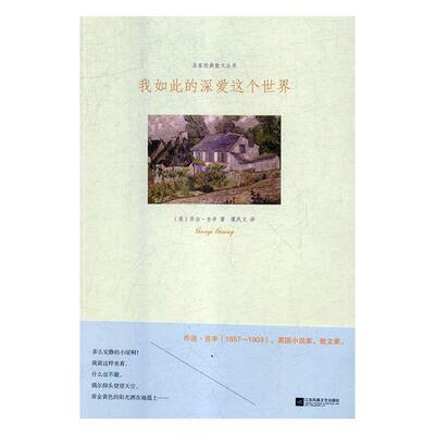 【正版书】 我如此的深爱这个世界 [英]乔治·吉辛,虞凤文,本书是吉辛1903年发表的一部 江苏凤凰文艺出版社