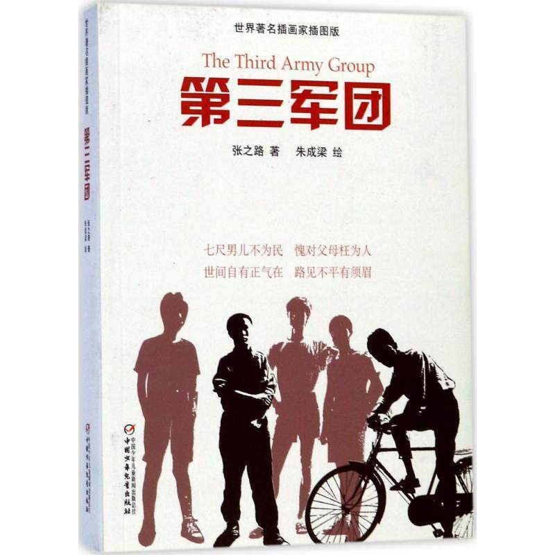 【正版书】 世界插画家插图版·第三军团 张之路著 中国少年儿童出版社