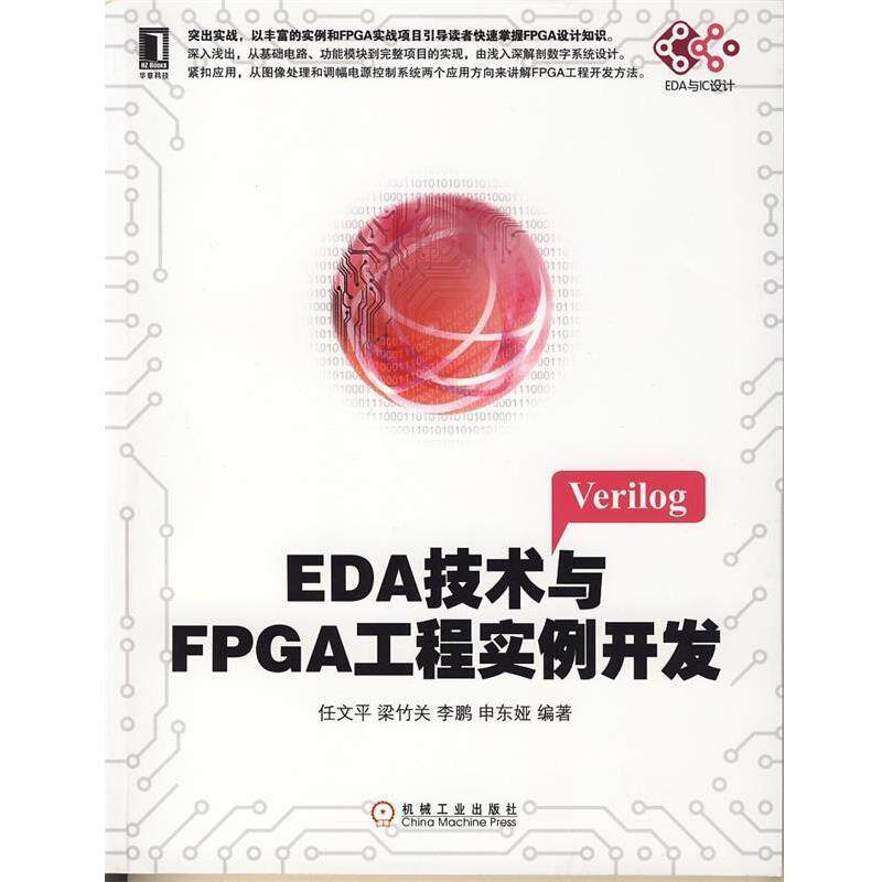【正版书】 EDA技术与FPGA工程实例开发 任文平 等 机械工业出版社