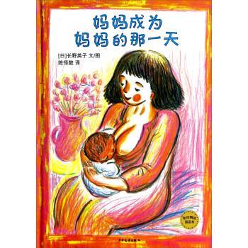 【正版书】 麦田精选图画书:妈妈成为妈妈的那 [日] 长野英子 著,陈怿懿 译 少年儿童出版社