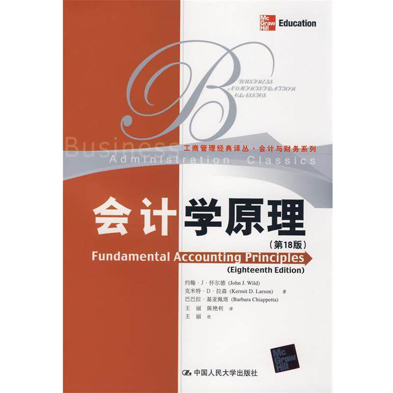 【正版书】 会计学原理 怀尔德 等著,王丽,陈艳利 译 中国人民大学出版社