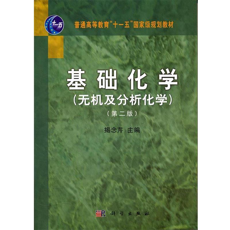 【正版书】 基础化学 揭念芹 科学出版社有限责任公司