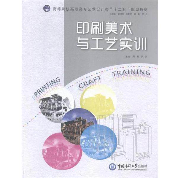 【正版书】 印刷美术与工艺实训 周勇,罗兵,刘维亚 等 编 中国海洋大学出版社