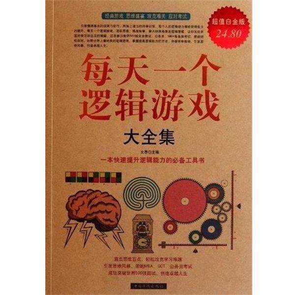 【正版书】 每天一个逻辑游戏大全集-白金版 文思 主编 中国华侨出版社