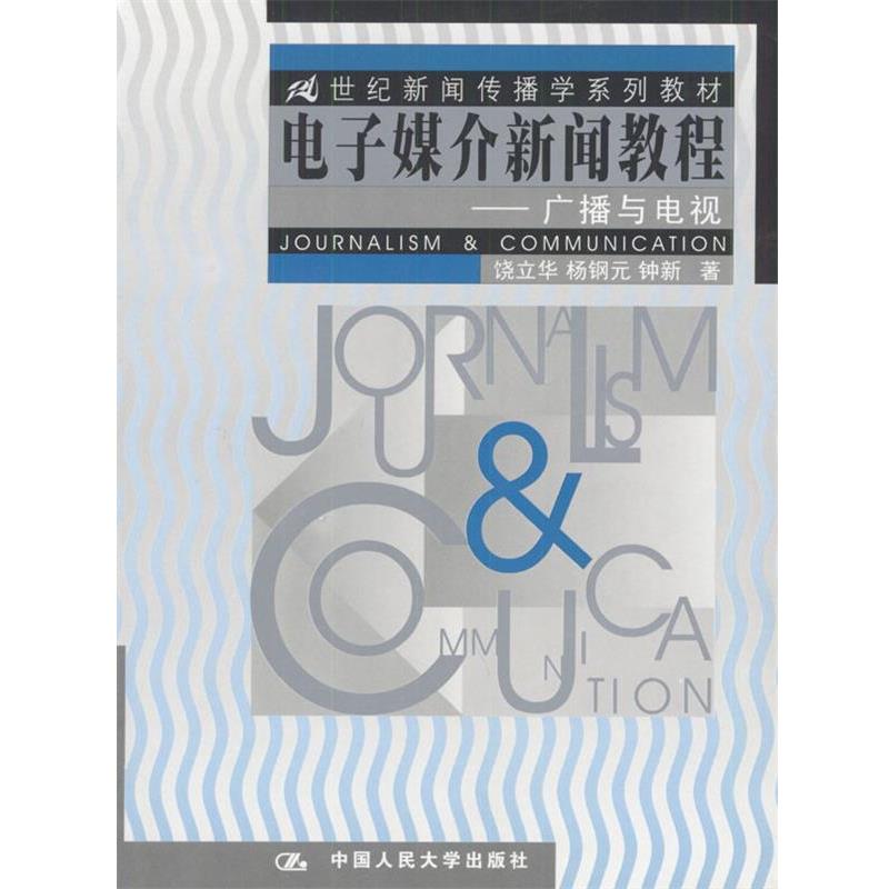 【正版书】 电子媒介新闻教程:广播与电视 饶立华,杨钢元,钟新 著 中国人民大学出版社