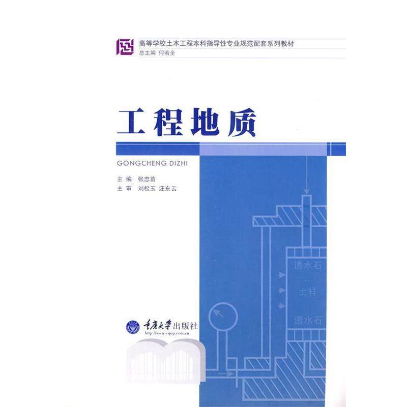 【正版书】 工程地质 张忠苗　主编 重庆大学出版社