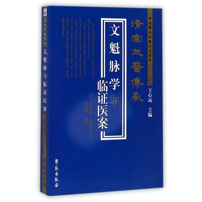 【正版书】 文魁脉学与临证医案 赵文魁,赵绍琴 著,赵利华 整理 学苑出版社