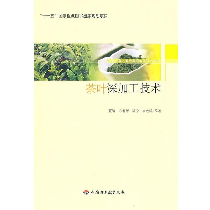 【正版书】 茶叶深加工技术-服务三农·农产品深加工技术丛书 夏涛 等编著 中国轻工业出版社