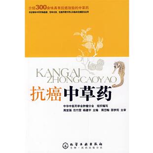 中草药 周宜强 化学工业出版 正版 社 主编 书 杨建宇 范竹雯