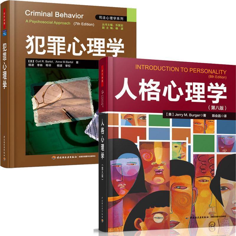 【正版书】 犯罪心理学 (美) 等著,杨波,李林 等译 中国轻工业出版社
