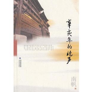 【正版书】 辛亥年的枪声 南帆　著 海峡文艺出版社