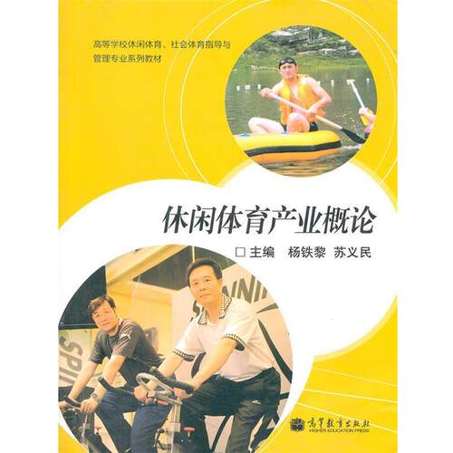 【正版书】 休闲体育产业概论 杨铁黎 苏义民 高等教育出版社