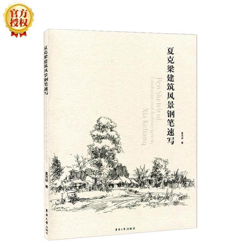 【正版书】 夏克梁建筑风景钢笔速写 夏克梁　著 东华大学出版社