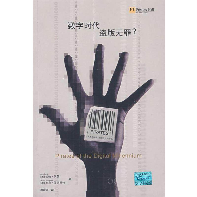 【正版书】 数字时代,盗版无罪 (美)冈茨,(美)罗切斯特 著,周晓琪 译 法律出版社