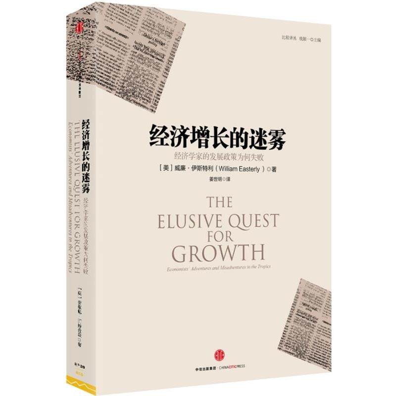 【正版书】 经济增长的迷雾:经济学家的发展政策为何失败 [美]威廉·伊斯特利 中信出版社,书籍/杂志/报纸,经济理论,淘宝优惠券,粉丝福利购,淘宝优惠卷