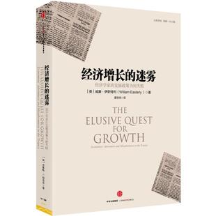 【正版书】 经济增长的迷雾:经济学家的发展政策为何失败 [美]威廉·伊斯特利 中信出版社