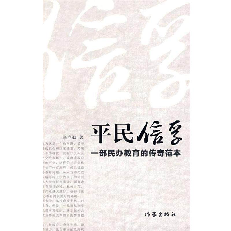 【正版书】 平民信孚:一部民办教育的传奇范本 张立勤 著 作家出版社