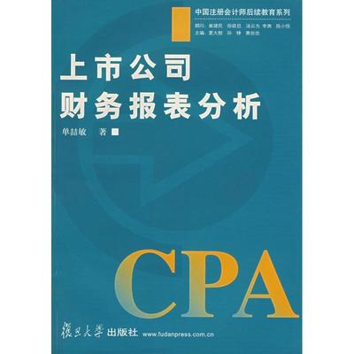【正版书】 上市公司财务报表分析 单喆敏 复旦大学出版社