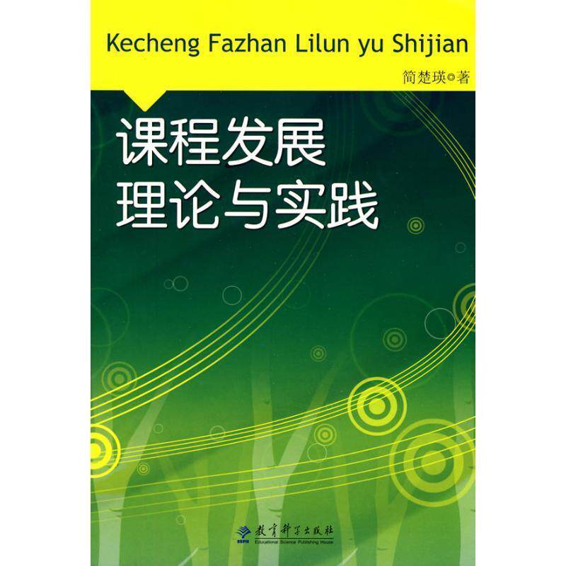 【正版书】 课程发展理论与实践 简楚瑛　著 教育科学出版社
