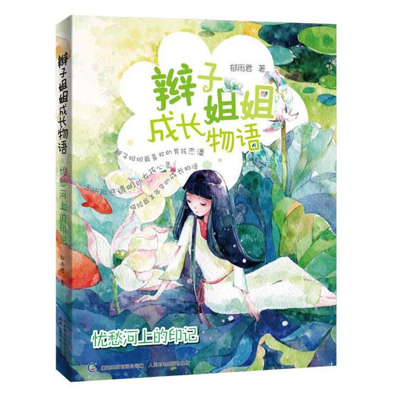 【正版书】 辫子姐姐成长物语-忧愁河上的印记 郁雨君 著,童趣出版有限公司 编著 人民邮电出版社