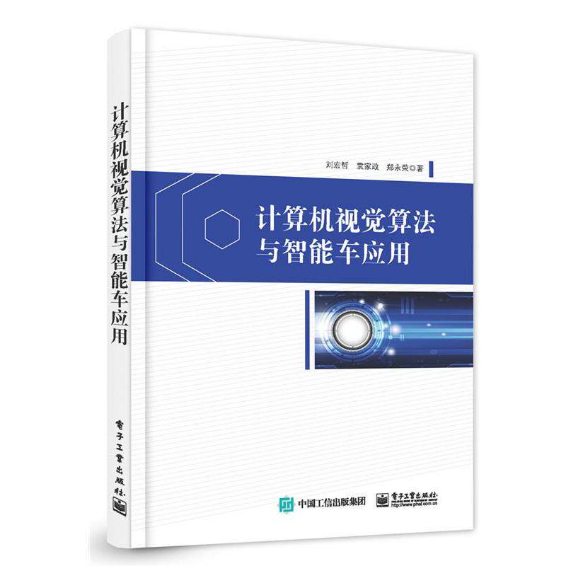 【正版书】 计算机视觉算法与智能车应用 刘宏哲 著 电子工业出版社
