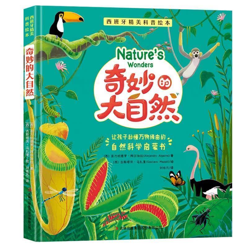 【正版书】 西班牙精美科普绘本：奇妙的大自然 [西]亚力杭德罗阿尔加拉 著 吉林出版集团股份有限公司