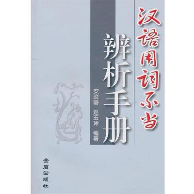 【正版书】 汉语用词不当辨析手册 安汝磐,赵玉玲　编著 金盾出版社