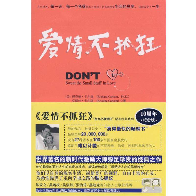 【正版书】 别为小事抓狂:爱情不抓狂 (美)理查德.卡尔森,(美)克瑞丝.卡尔森 华夏出版社