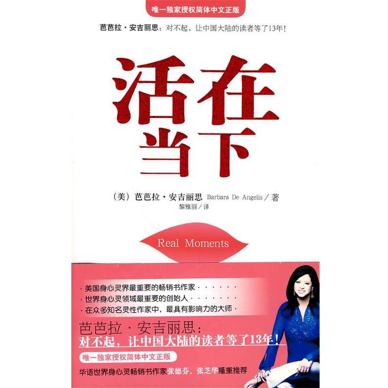 【正版书】 活在当下 (美)安吉丽思 著,黎雅丽 译 华文出版社