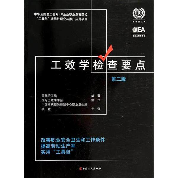 【正版书】 工效学检查要点:改善职业安全卫生和工作条件提高劳动生产率实用“工具包” 国际劳工局 著,张敏 译 中国工人出版社