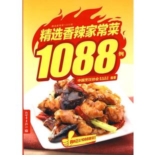 正版 新世界出版 书 中国烹饪协会美食营养专业委员会 社 精选香辣家常菜1088例