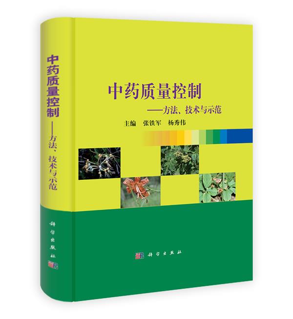 【正版】中药质量控制-方法技术与示范 杨秀伟、张铁军