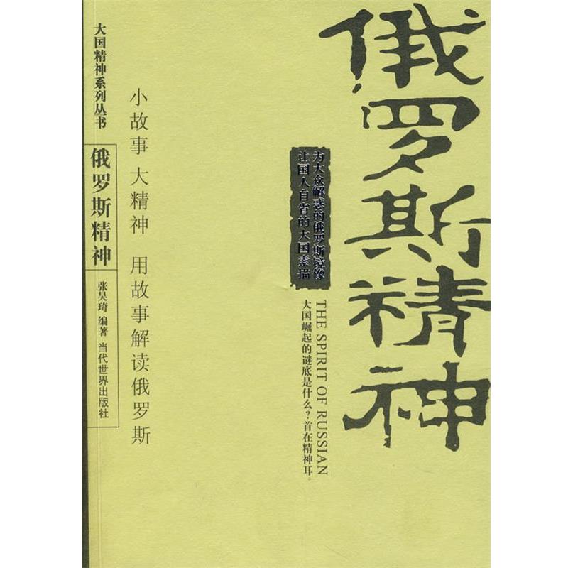 【正版书】 俄罗斯精神 张昊琦 编著 当代世界出版社