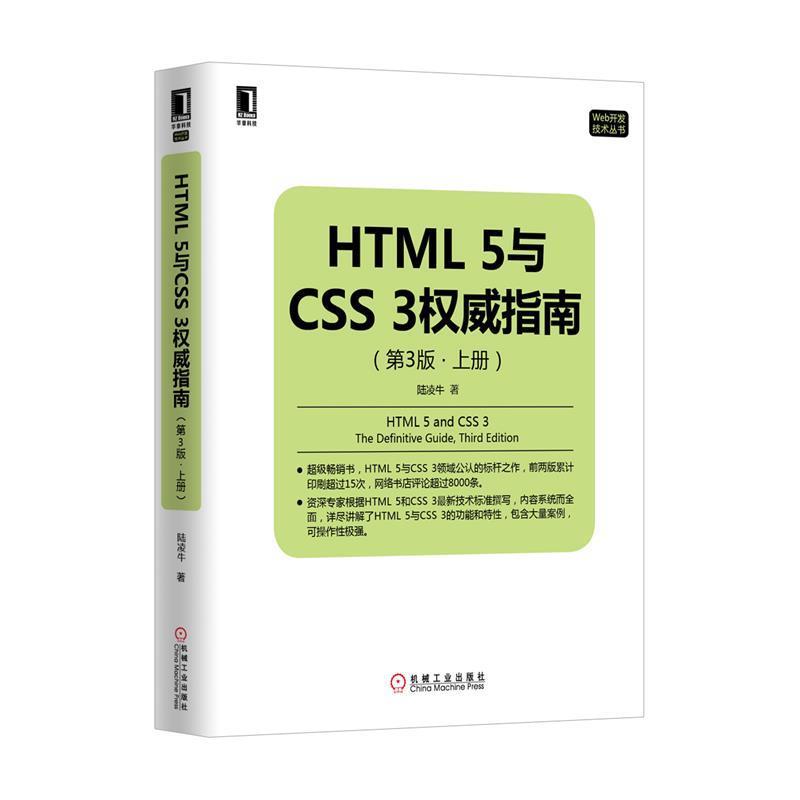 【正版书】 HTML5与CSS3指南 陆凌牛　著 机械工业出版社