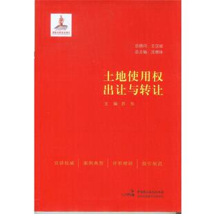 【正版书】 土地使用权出让与转让 苏东　主编 中国民主法制出版社