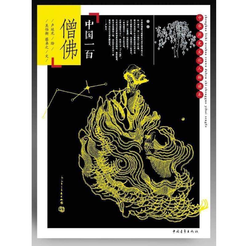 【正版书】 中国一百僧佛 卢延光 绘,吴伯衡,蔡卓之文 中国青年出版社