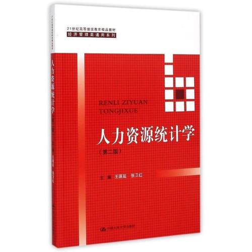 【正版书】 人力资源统计学 王琪延,张卫红　著 中国人民大学出版社