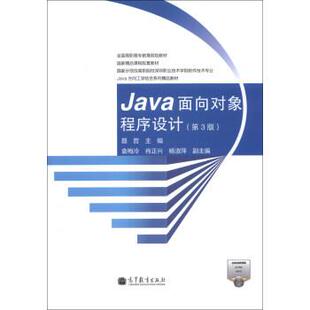 【正版书】 Java面向对象程序设计 聂哲,袁梅冷,肖正兴 等 编 高等教育出版社