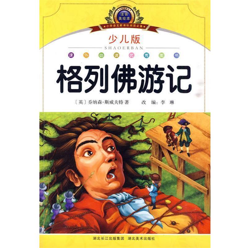 【正版书】 注音美绘本经典阅读--格列佛游记 (英)斯威夫特 湖北美术出版社