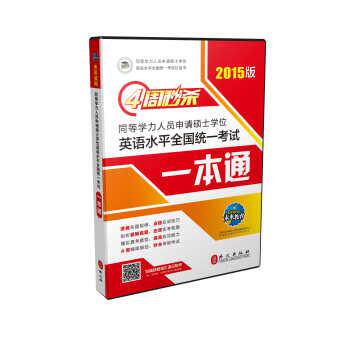【正版书】 四周同等学力人员申请硕士学位英语水平全国统一考试一本通 同等学力申硕学位英语命题研究中心,未来教育教学与研究中