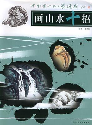 【正版现货】画山水十招-中国画一技之长速成 诸黎敏
