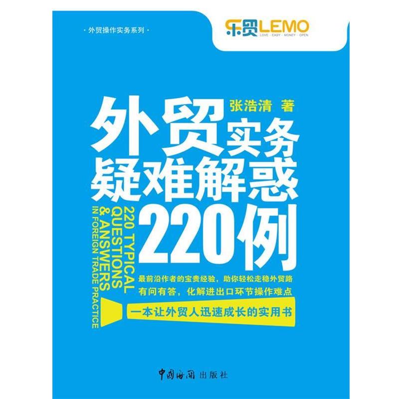 【正版书】 外贸实务疑难解惑220例 张浩清 著 中国海关出版社
