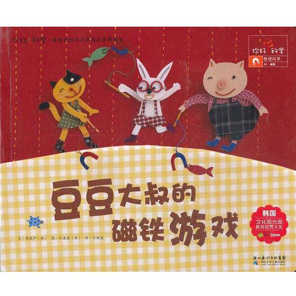 【正版书】 你好！科学 亲切的科学原理启蒙图画书 豆豆大叔的磁铁游戏 （韩）崔瑞尹　著,王瑗瑗　译 湖北少儿出版社