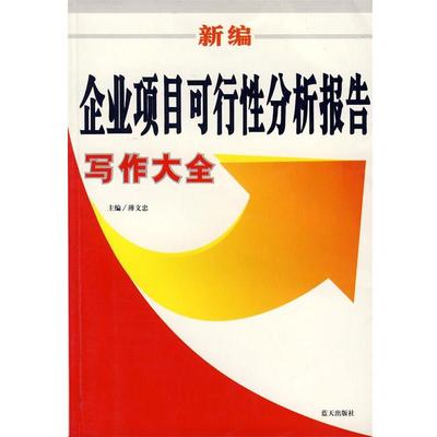 【正版书】 新编企业项目可行性分析报告写作大全 薄文忠　主编 蓝天出版社