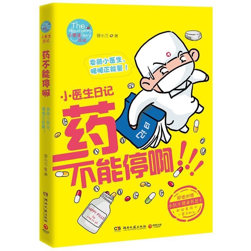 【正版书】 小医生日记:药不能停啊 曾小兰 湖南文艺出版社