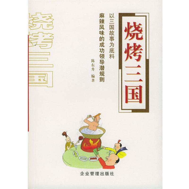 【正版书】 烧烤三国:麻辣风味的成功领导潜规则 陈东升 编著 企业管理出版社